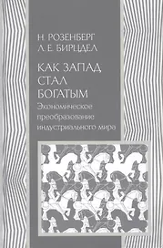 Как Запад стал богатым Экономическое преобразование индустриального мира (История) Розенберг