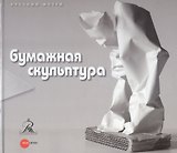 Бумажная скульптура