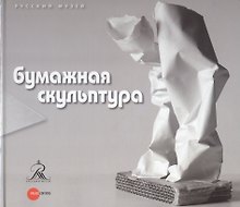 Бумажная скульптура