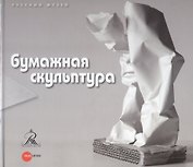 Бумажная скульптура