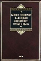 Словарь синоним.и антон.совр.рус.яз.
