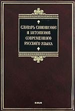 Словарь синоним.и антон.совр.рус.яз.