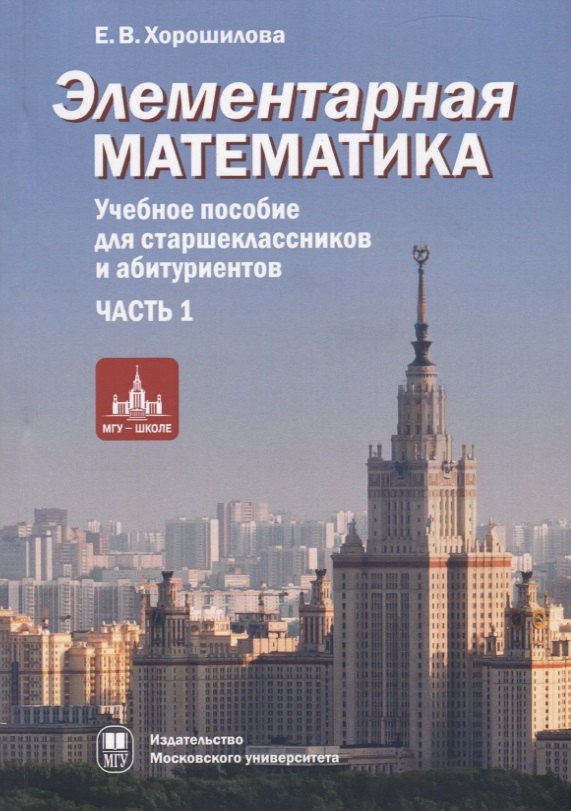 

Элементарная математика. Учебное пособие для старшеклассников и абитуриентов. Часть 1. Теория чисел. Алгебра