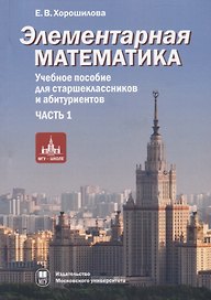 Элементарная математика. Учебное пособие для старшеклассников и абитуриентов. Часть 1. Теория чисел. Алгебра