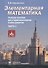 Элементарная математика. Учебное пособие для старшеклассников и абитуриентов. Часть 1. Теория чисел. Алгебра - 0