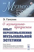 О музыкально-прекрасном: Опыт переосмысления музыкальной эстетики