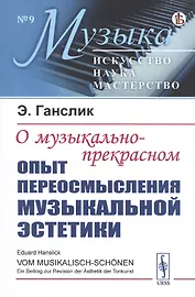 О музыкально-прекрасном: Опыт переосмысления музыкальной эстетики