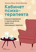 Кабинет психотерапевта. Самоисследование и самоисцеление через опыт проходящих терапию - 0