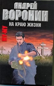 Му-Му. На краю жизни: [роман]