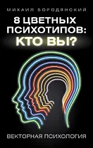 8 цветных психотипов: кто вы? 2-е издание