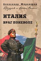 Италия. Враг поневоле