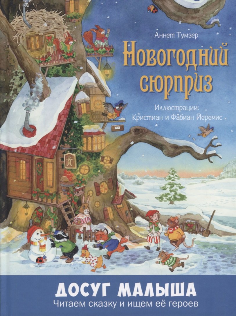 

Новогодний сюрприз