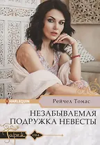 Незабываемая подружка невесты