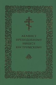 Акафист преподобному Никите Костромскому