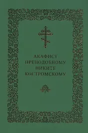 Акафист преподобному Никите Костромскому