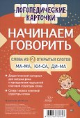 Логопедические карточки. Начинаем говорить. Слова из 2 открытых слогов. 16 карточек - 0