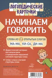 Логопедические карточки. Начинаем говорить. Слова из 2 открытых слогов. 16 карточек