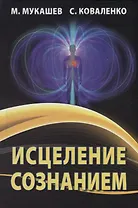 Исцеление сознанием