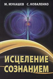 Исцеление сознанием