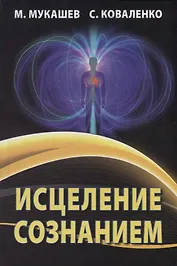 Исцеление сознанием