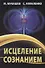 Исцеление сознанием - 0