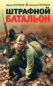 Штрафной батальон