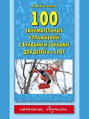 100 занимательных упражнений с буквами и звуками для детей 4-5 лет - 0