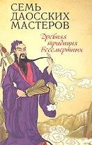 Семь даосских мастеров