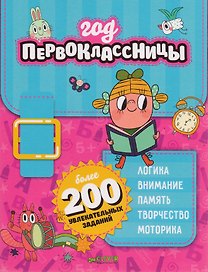 Год первоклассницы