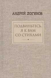 Подвиньтесь,я к вам со стихами