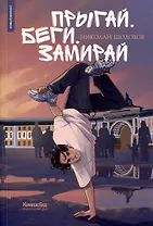 Прыгай. Беги. Замирай