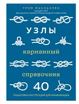 Узлы. Карманный справочник. 40 пошаговых инструкций для начинающих