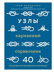 Узлы. Карманный справочник. 40 пошаговых инструкций для начинающих
