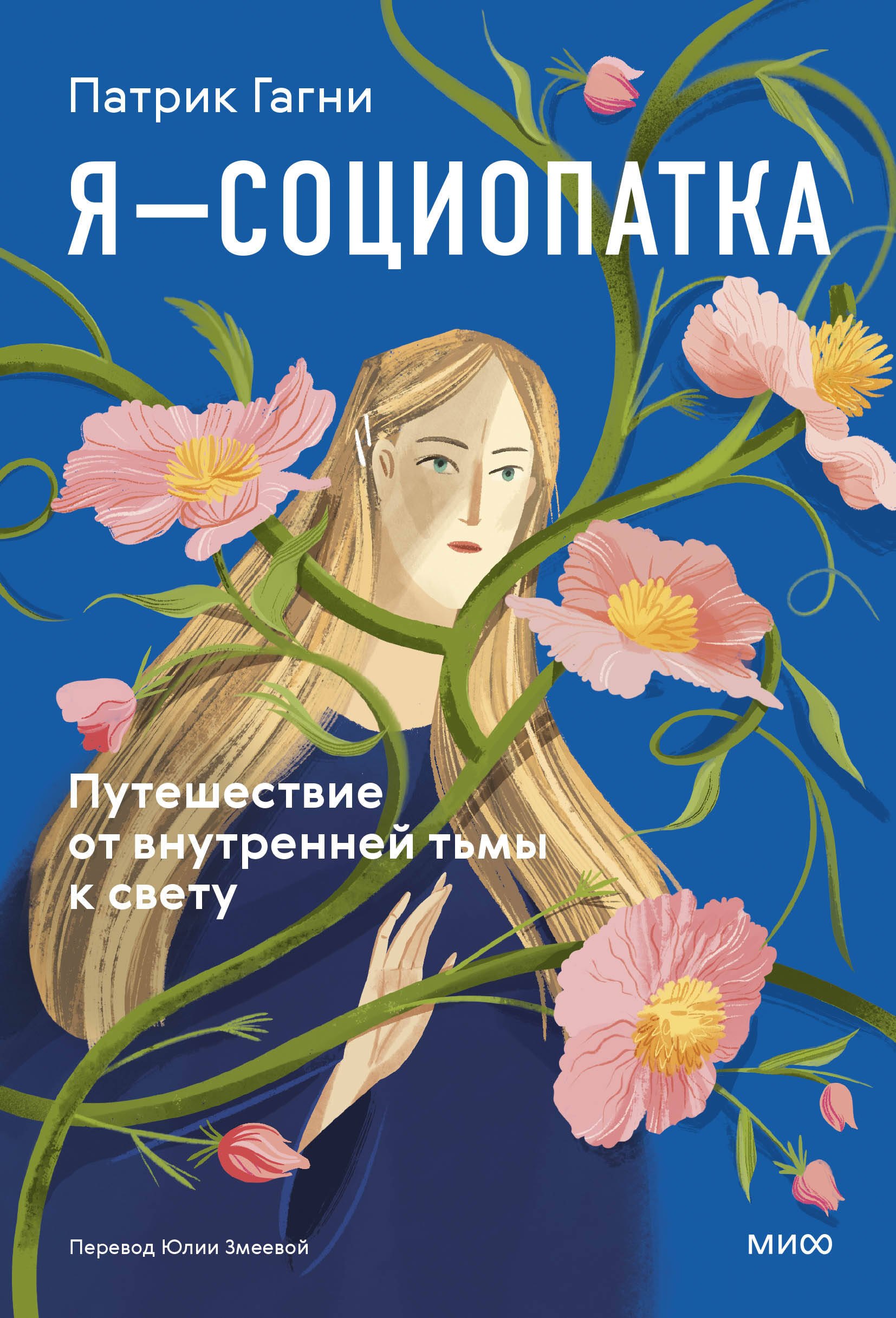   Буквоед Я - социопатка. Путешествие от внутренней тьмы к свету