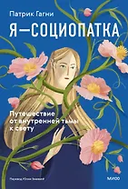 Я - социопатка. Путешествие от внутренней тьмы к свету