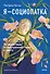 Я - социопатка. Путешествие от внутренней тьмы к свету - 0