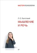 Мышление и речь - 0