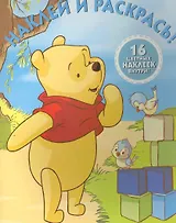 Наклей и раскрась! № НР 14066 ("Винни и его друзья")