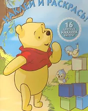 Наклей и раскрась! № НР 14066 ("Винни и его друзья")