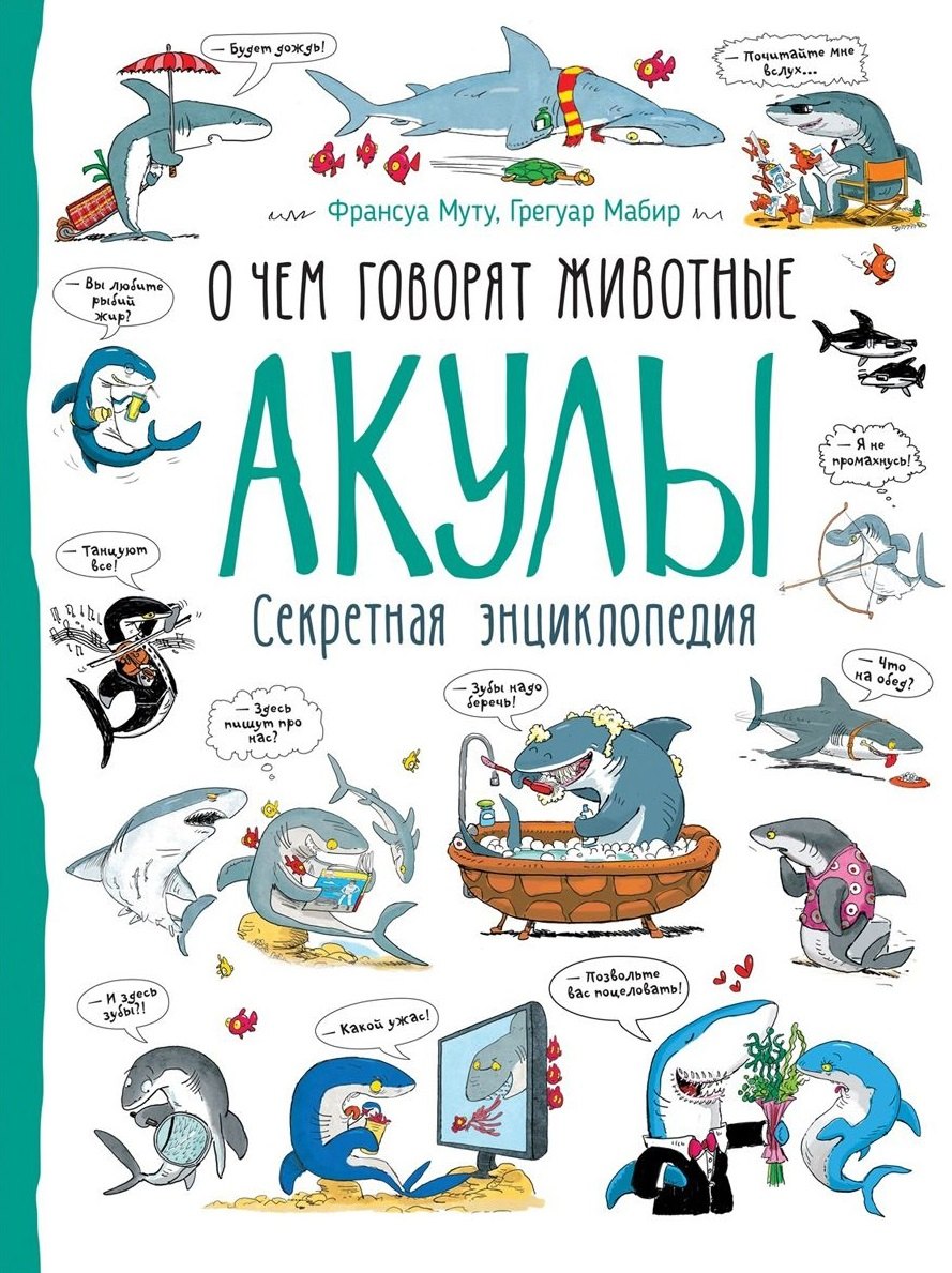 

Акулы. О чем говорят животные. Секретная энциклопедия