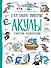 Акулы. О чем говорят животные. Секретная энциклопедия - 0