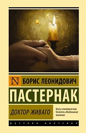 Доктор Живаго