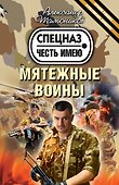 Мятежные воины - 0