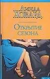 Макнот.Ховард Открытие сезона - 0