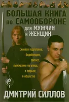 Большая книга по самообороне для мужчин и женщин