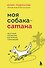 Моя собака - сатана. Нескучный справочник для нервных собаководов - 0