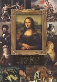Лувр