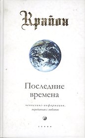 Последние времена