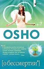 О бессмертии