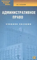 Административное право : учеб. пособие./  5-е изд.испр.и доп
